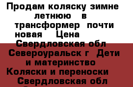 Продам коляску зимне - летнюю 2 в 1 (трансформер) почти новая. › Цена ­ 8 000 - Свердловская обл., Североуральск г. Дети и материнство » Коляски и переноски   . Свердловская обл.,Североуральск г.